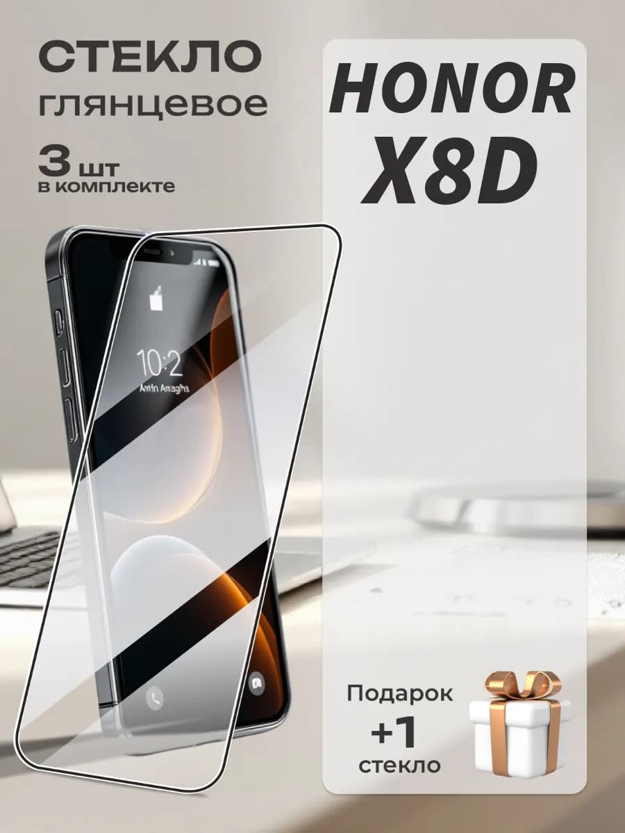 Защитное стекло на Honor X8d