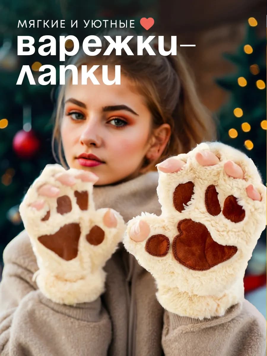 Варежки лапки кошки LUX теплые без пальцев