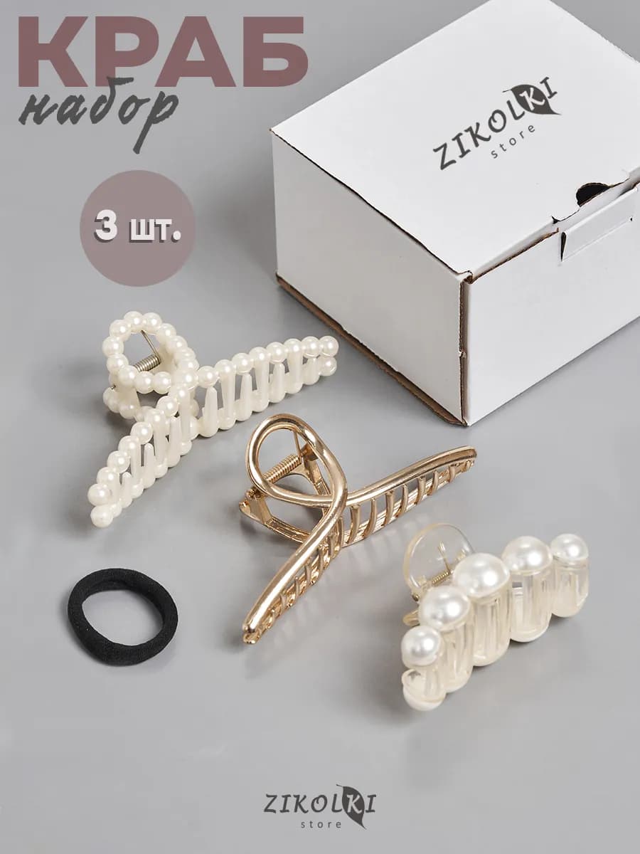 Крабик для волос 3 штуки, заколки нарядные блестящие