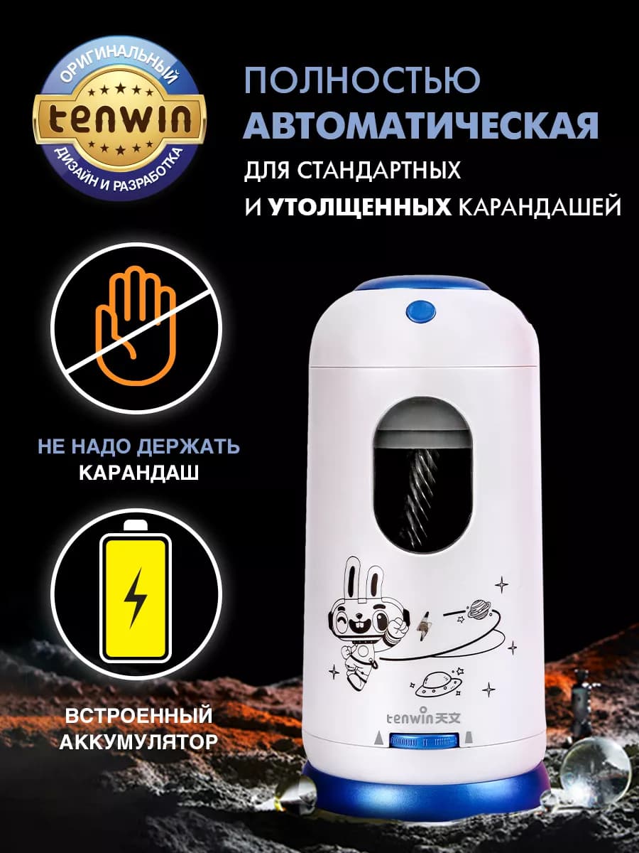 Точилка для карандашей электрическая автоматическая
