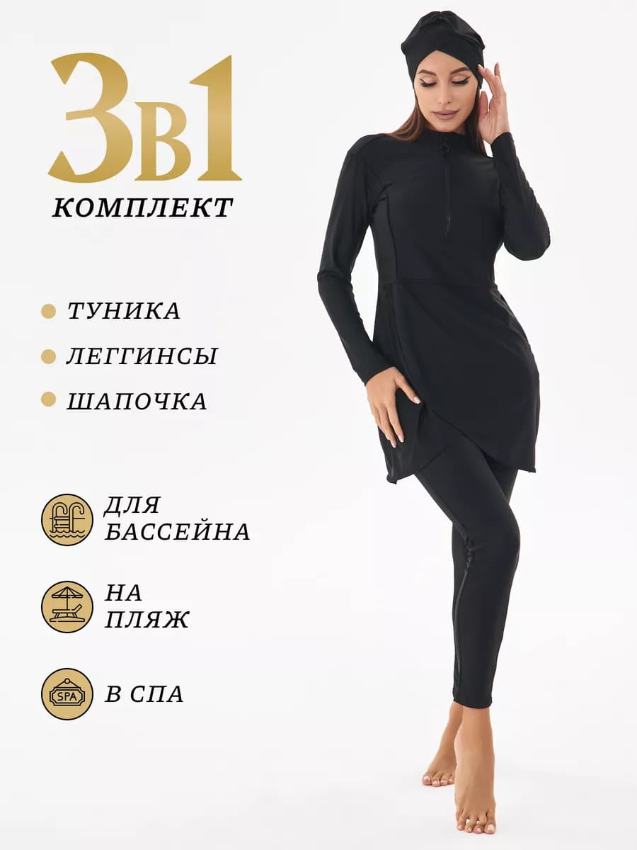 Буркини мусульманский купальник