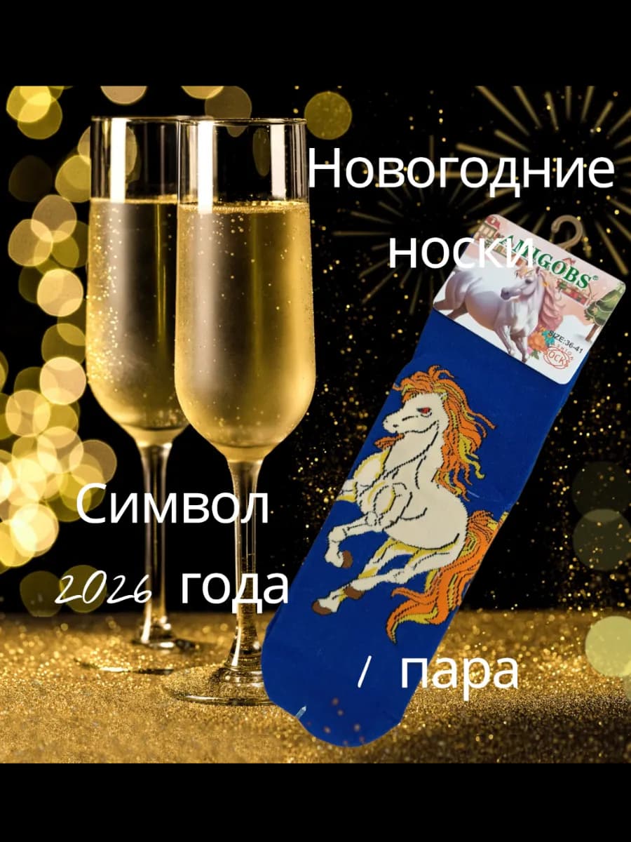 Носки новогодние