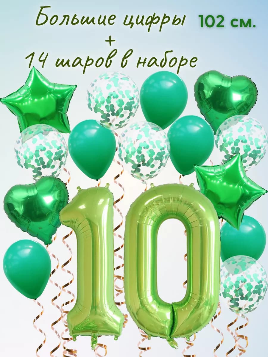 Набор шариков на 10 лет