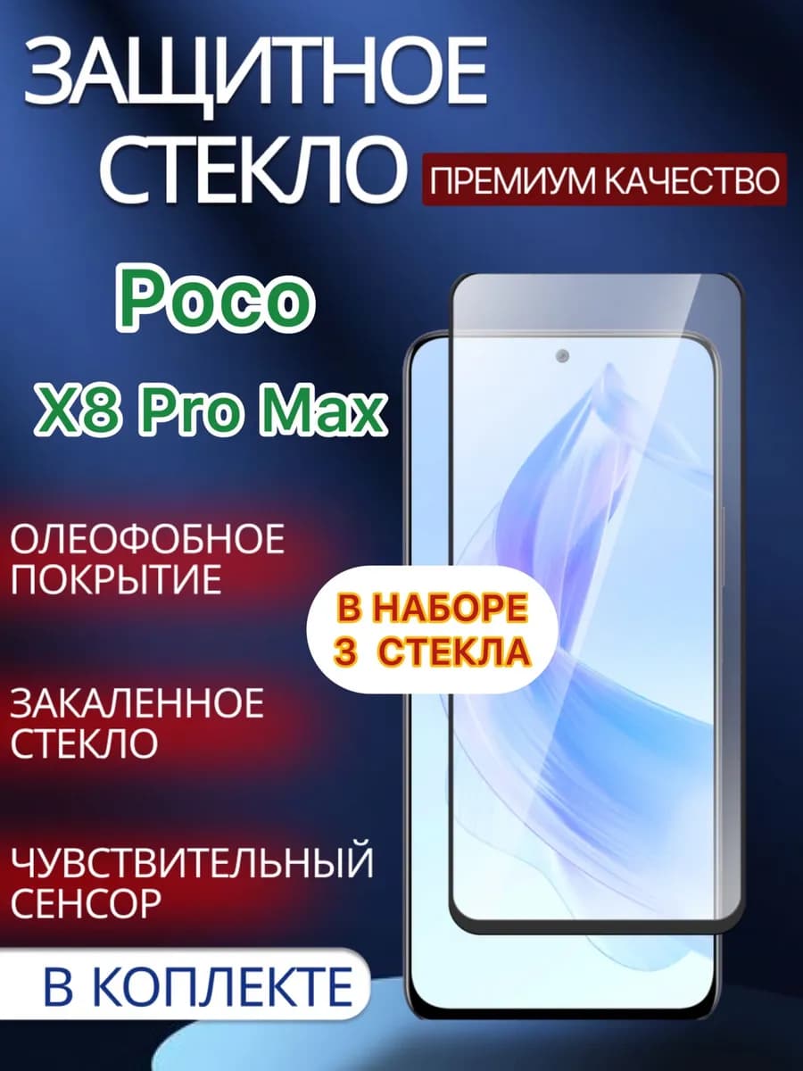 Защитное стекло на Poco X8 Pro Max