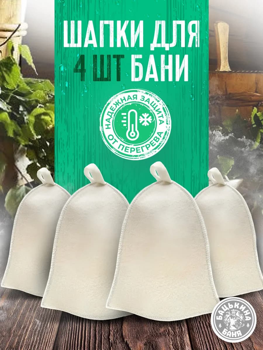 Набор шапок для бани и сауны 4 шт