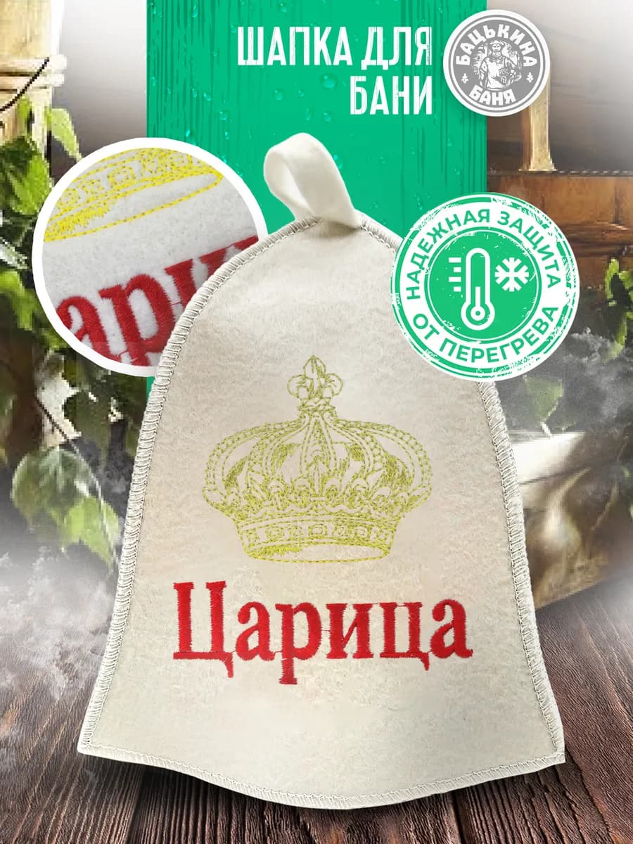 Подарочная шапка для бани и сауны Царица