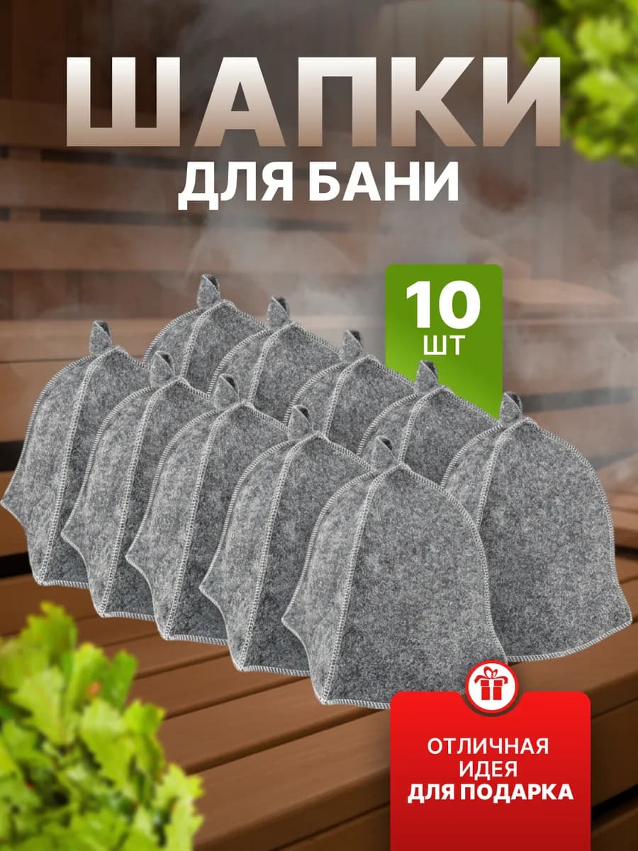Подарочный набор шапок для бани и сауны 10 шт
