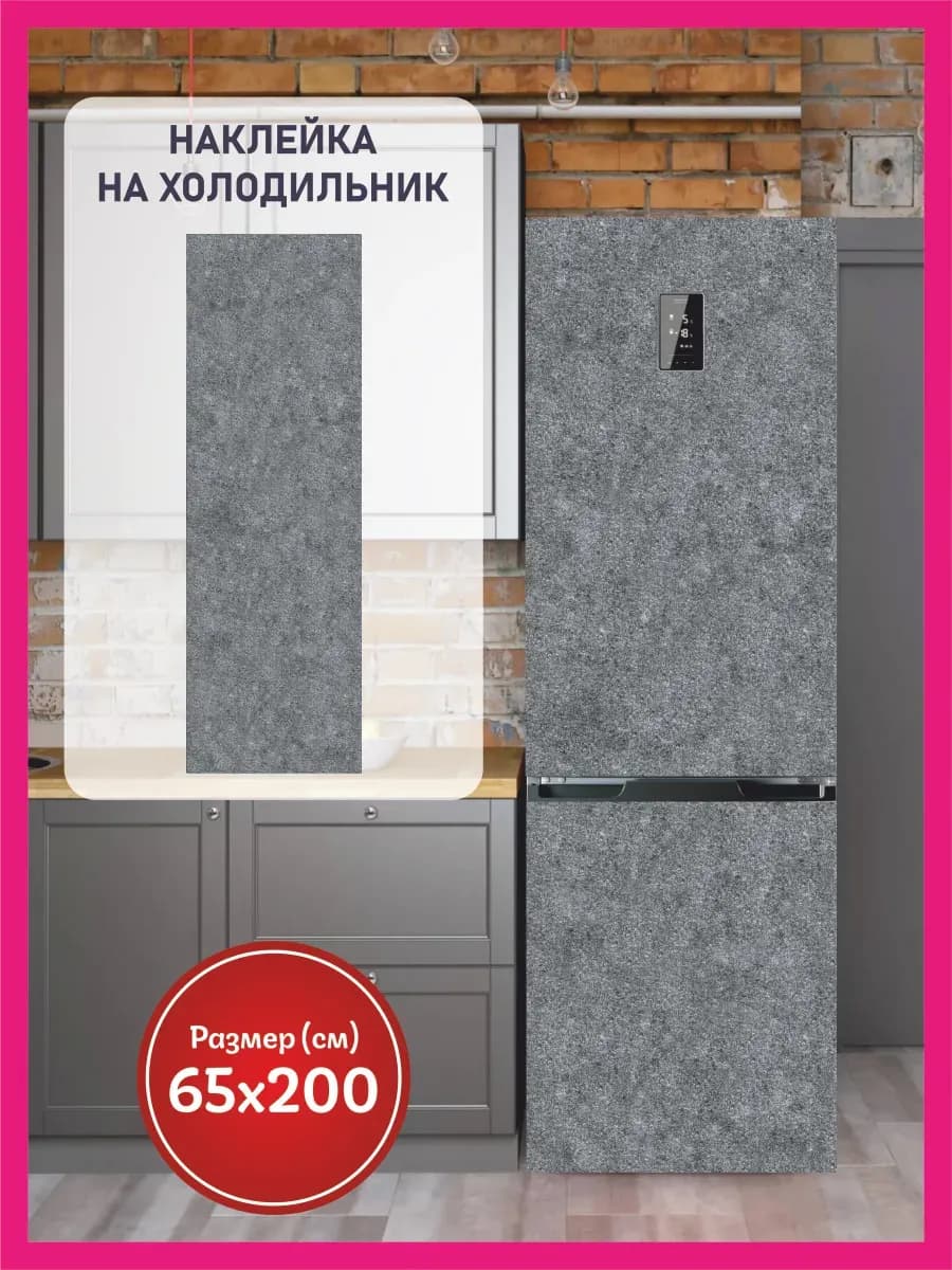 Наклейки интерьерные на холодильник 65х200