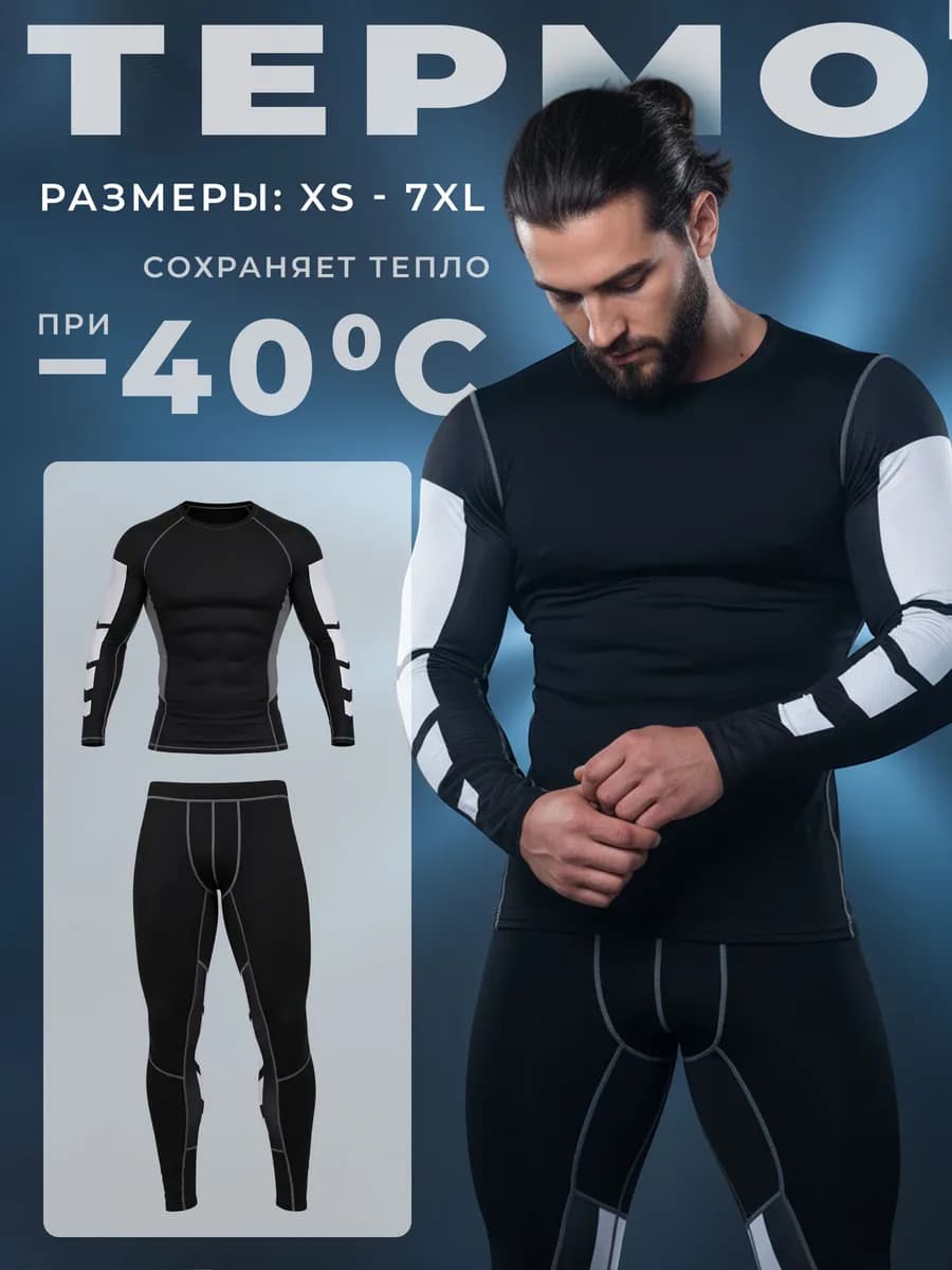 Термобелье комплект для зимы