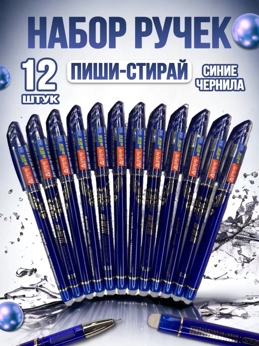 Ручки пиши стирай гелевые синие