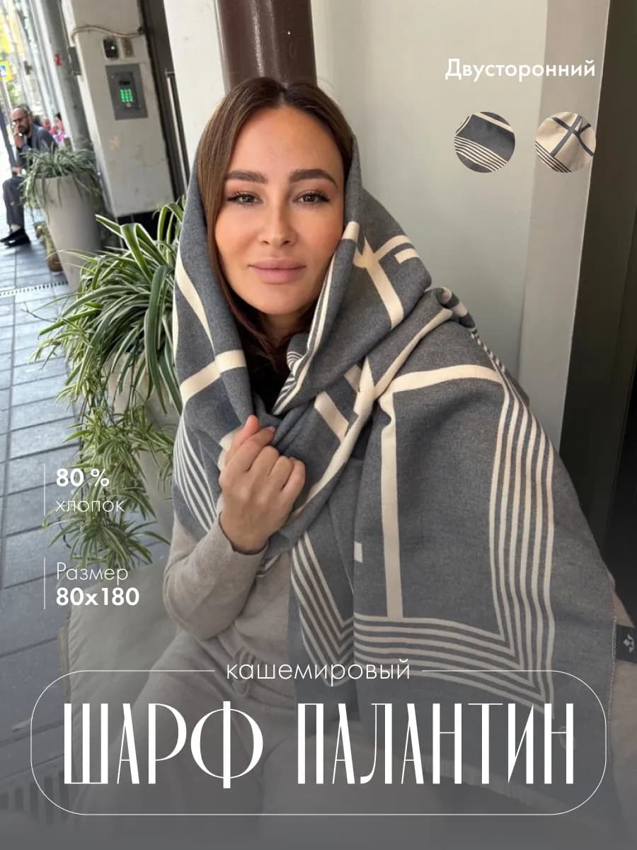 Палантин кашемировый шарф