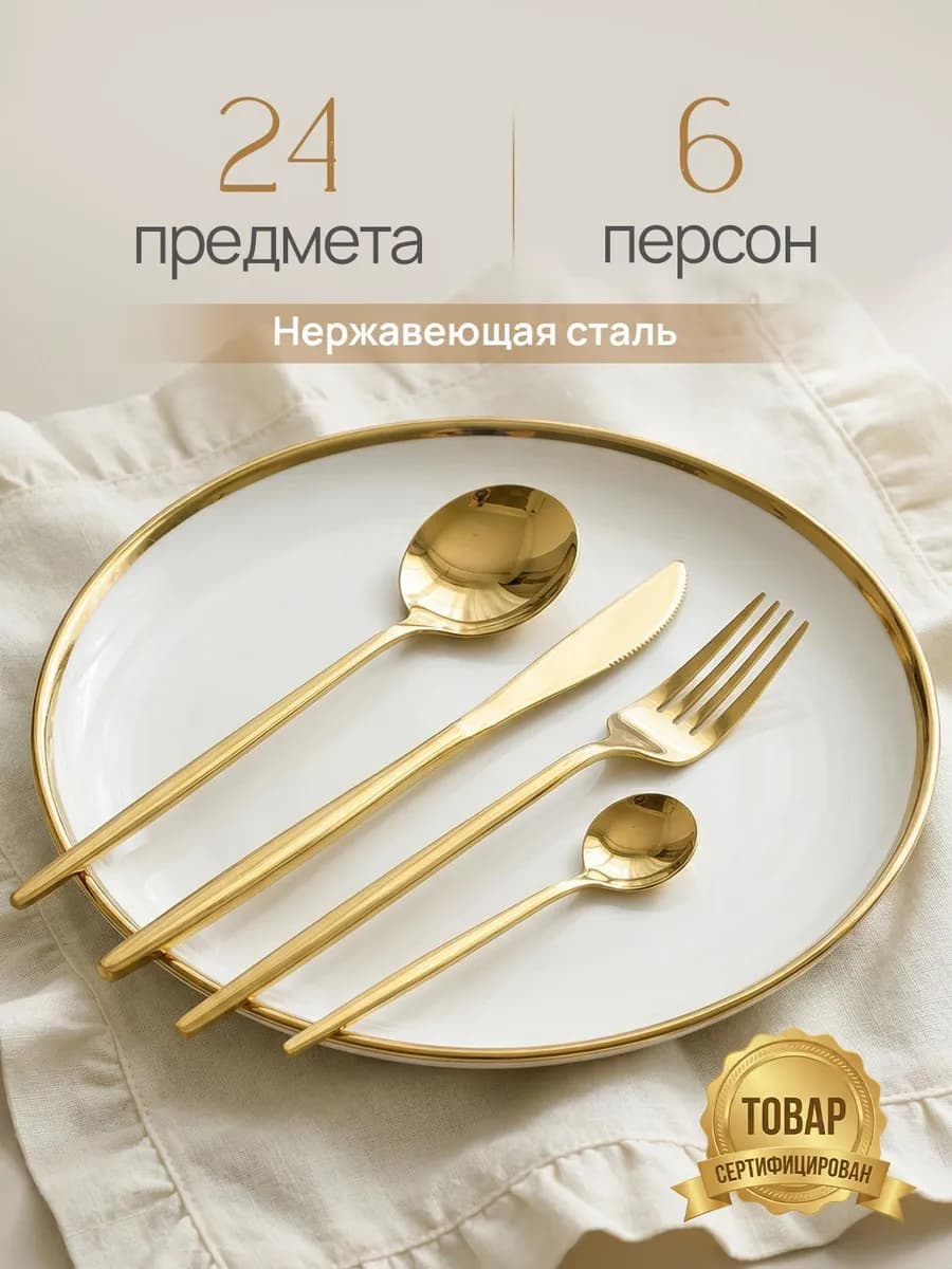Набор столовых приборов 24 шт на 6 персон