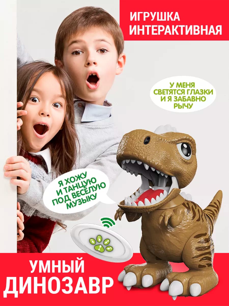 Динозавр робот детская интерактивная игрушка на пульте