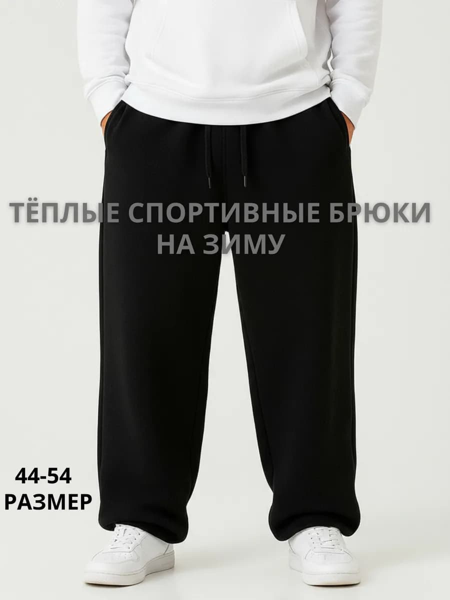Спортивные штаны джоггеры широкие теплые с начесом