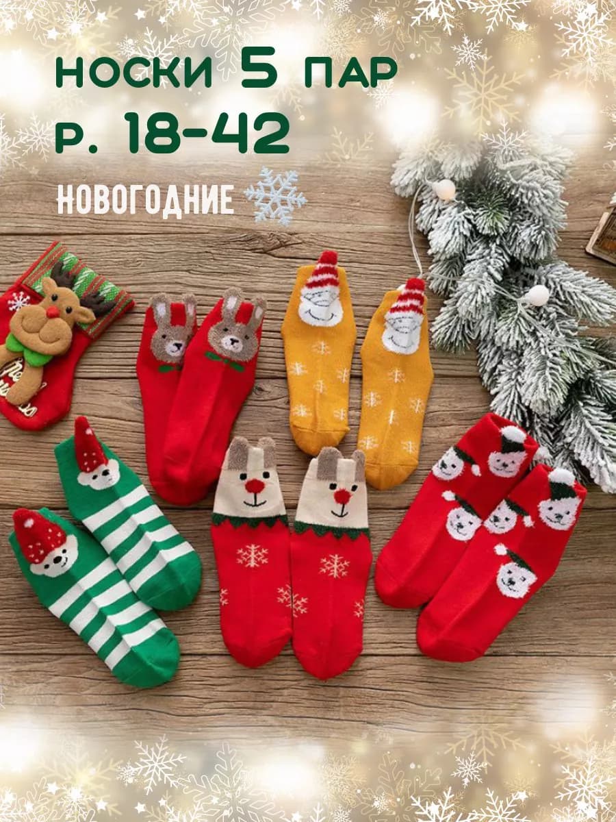 Носки Новогодние 5 пар подарок на Рождество