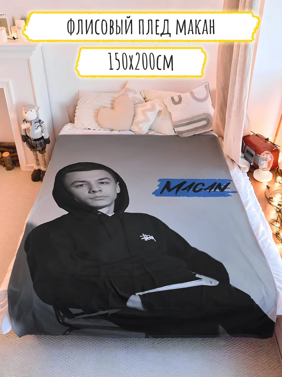 Плед подарок Макан на новый год