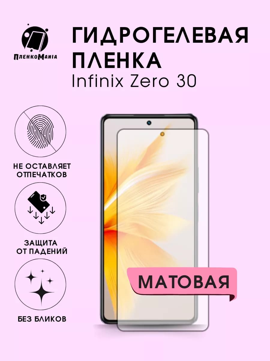 Гидрогелевая защитная пленка Infinix Zero 30