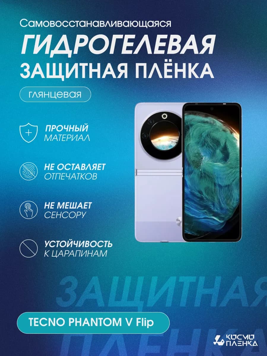 Гидрогелевая защитная пленка на телефон TECNO PHANTOM V Flip