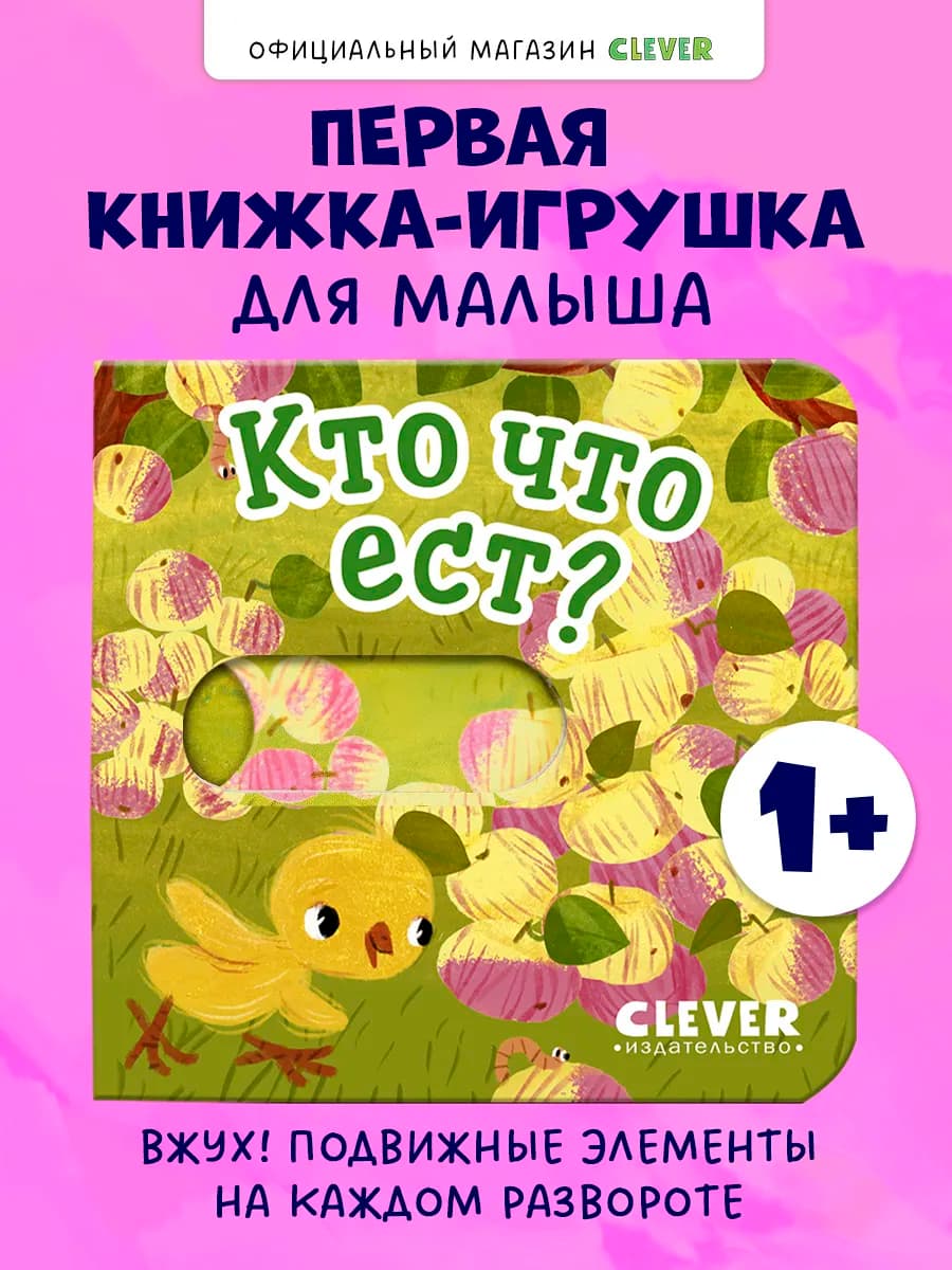Вжух! Кто что ест? Книги для малышей с подвижными элементами