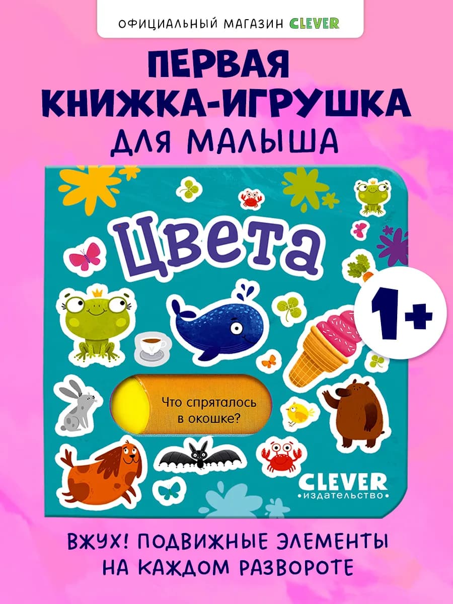 Вжух! Цвета. Книги для малышей с подвижными элементами