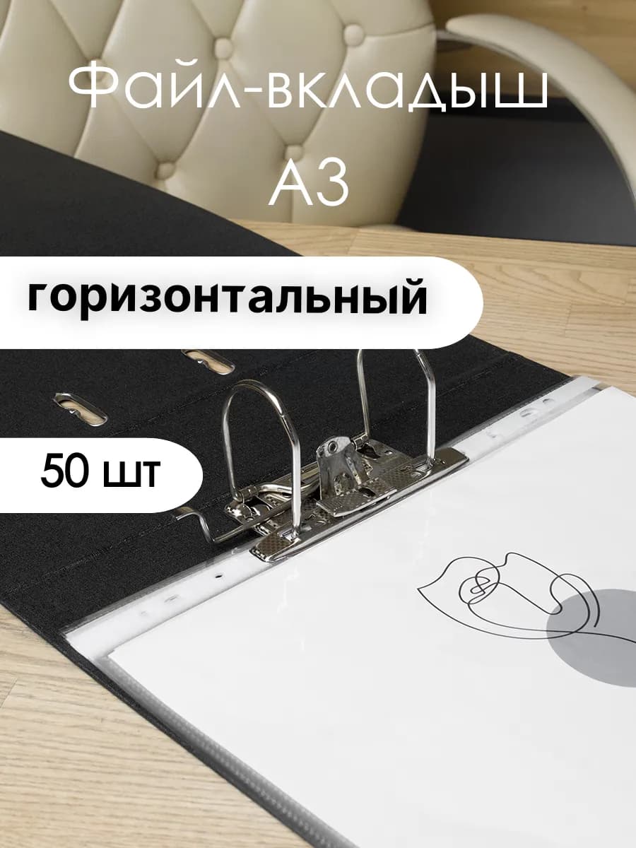 Файл-вкладыш А3, глянцевый, 50 штук, 30 мкм, горизонтальный