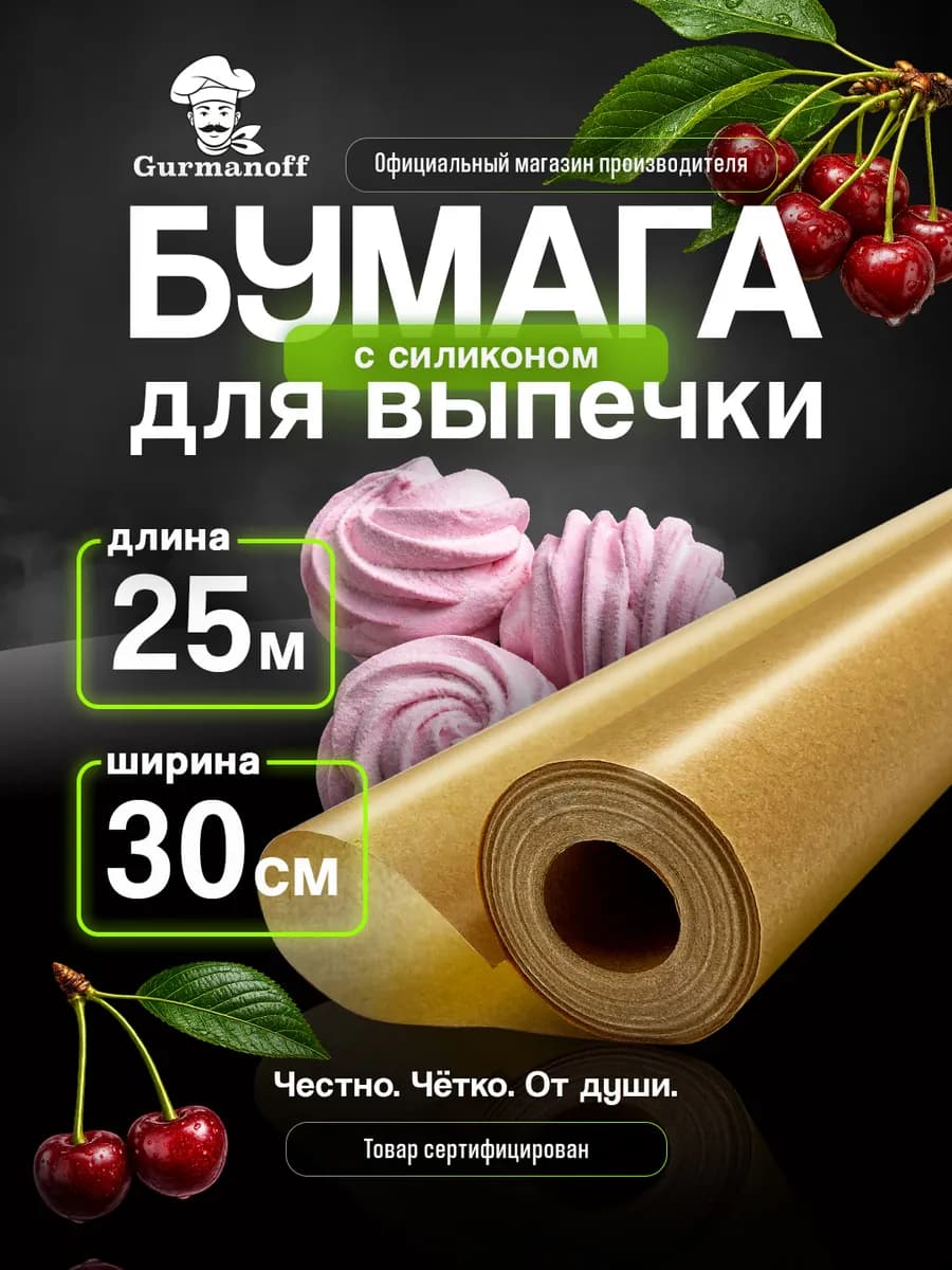 Бумага для выпечки силиконизированная пищевая 25 м пергамент