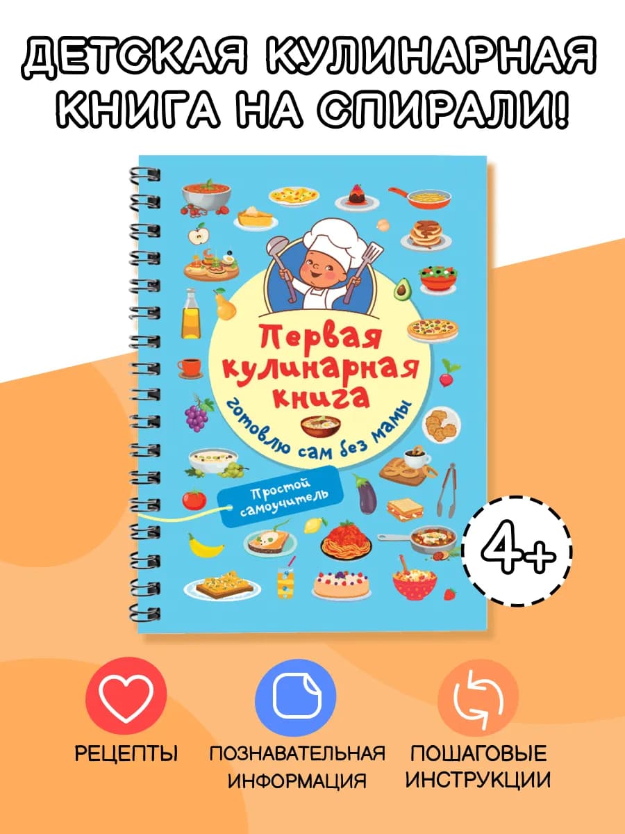 Первая кулинарная книга готовлю сам без мамы