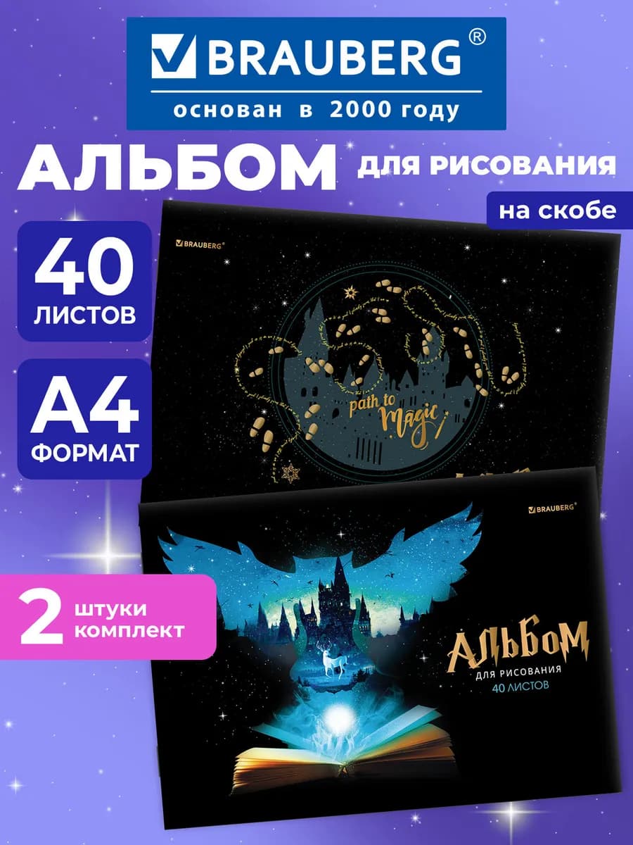 Альбом для рисования А4 40 листов, набор 2 штуки