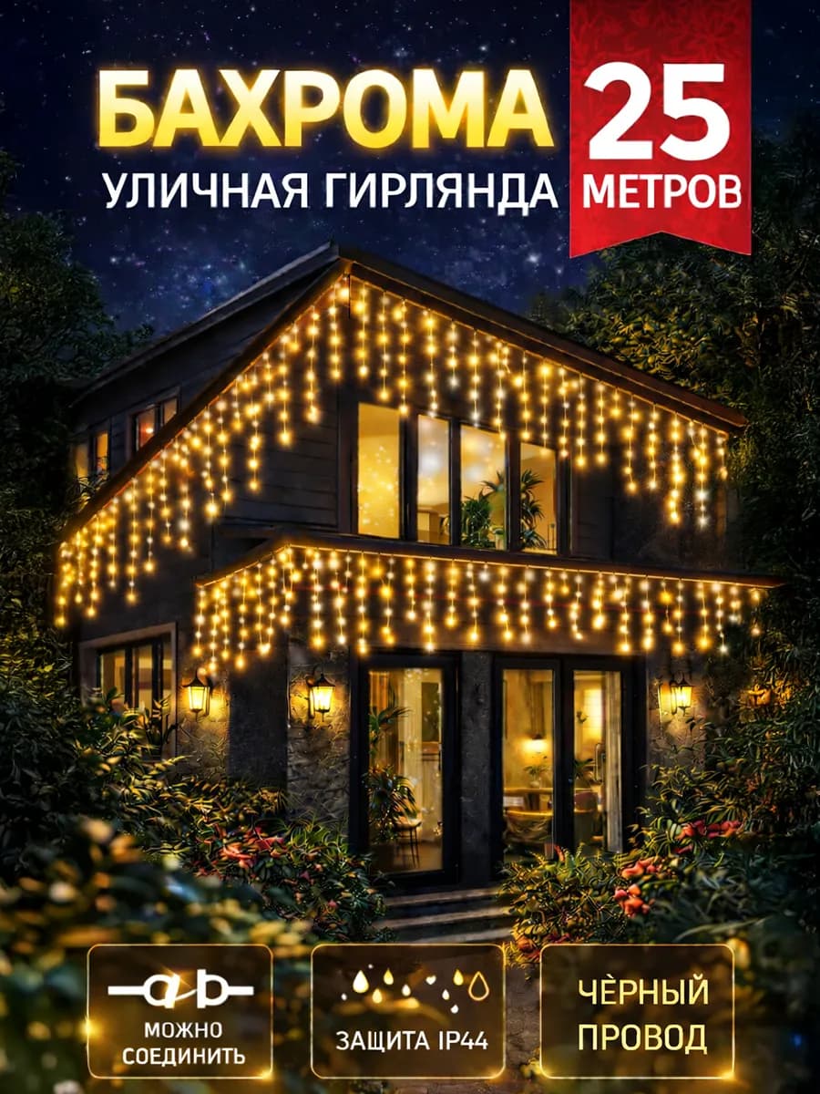 Гирлянда уличная бахрома на дом 25 метров
