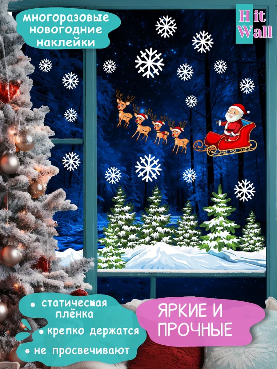 Многоразовые наклейки на окно "Дед Мороз, елки и горы"