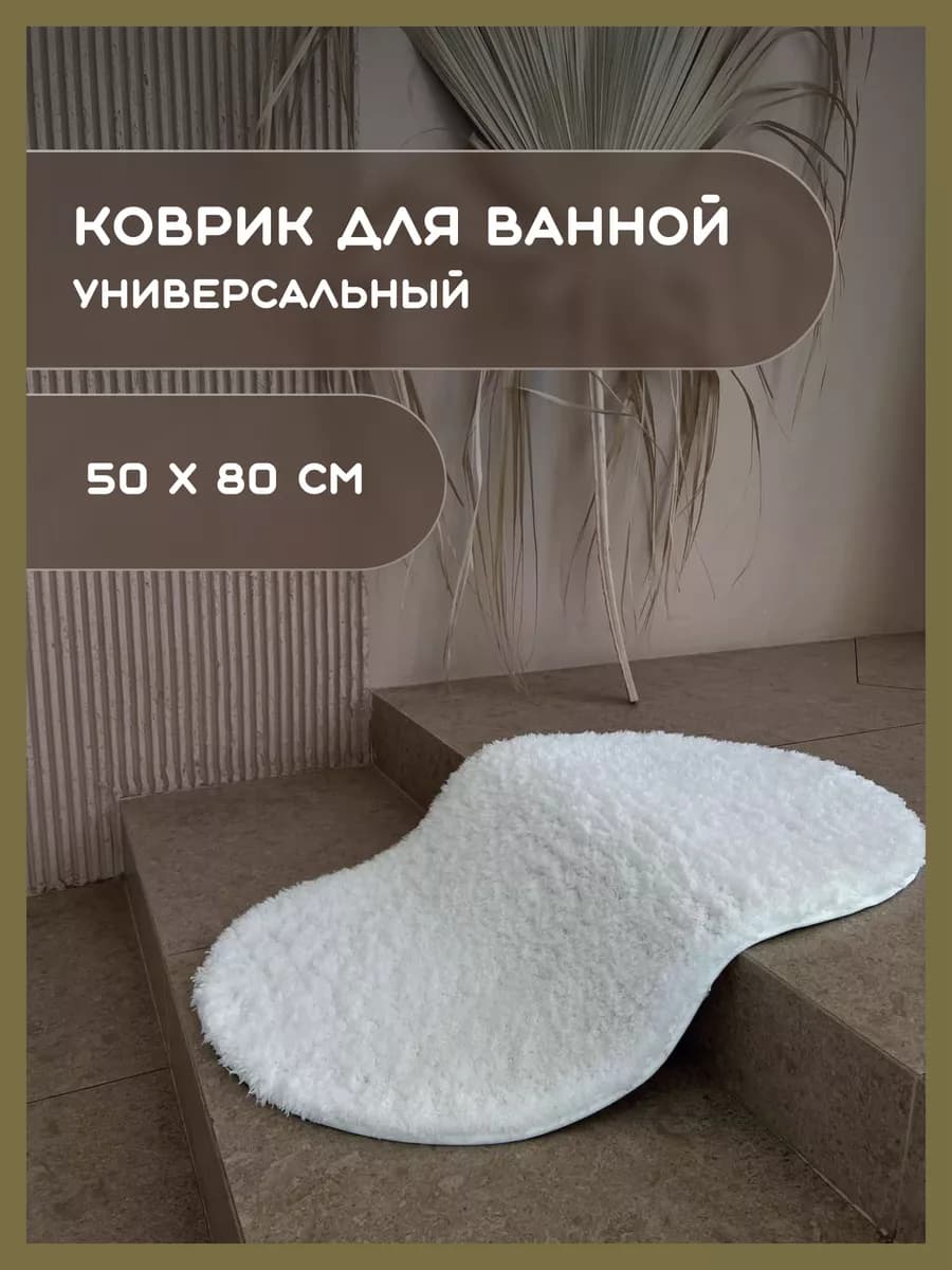 Коврик для ванной белый мягкий пушистый 50х80