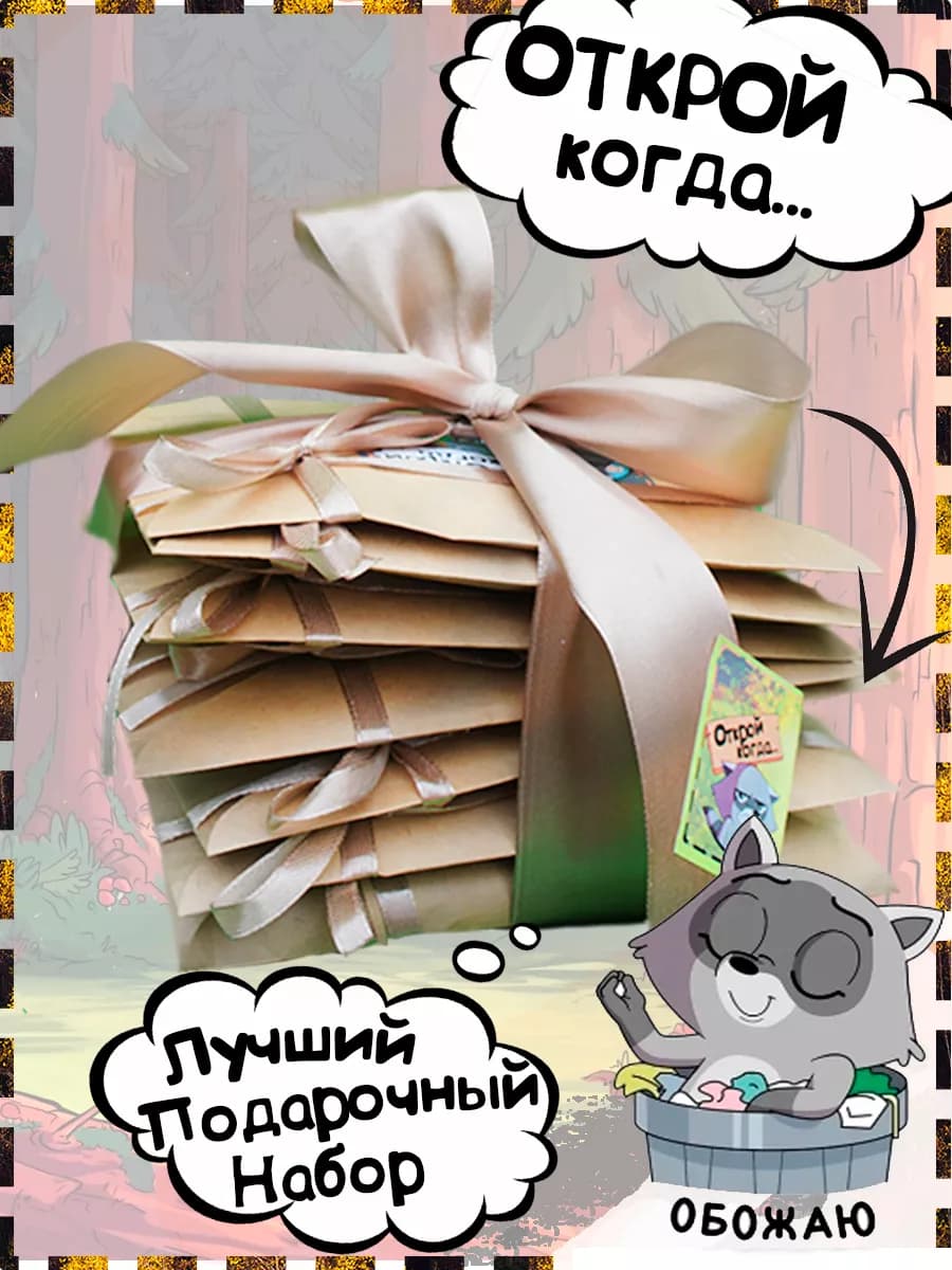 7в1 Подарочный набор Открой когда, оригинальный подарок - фото 1