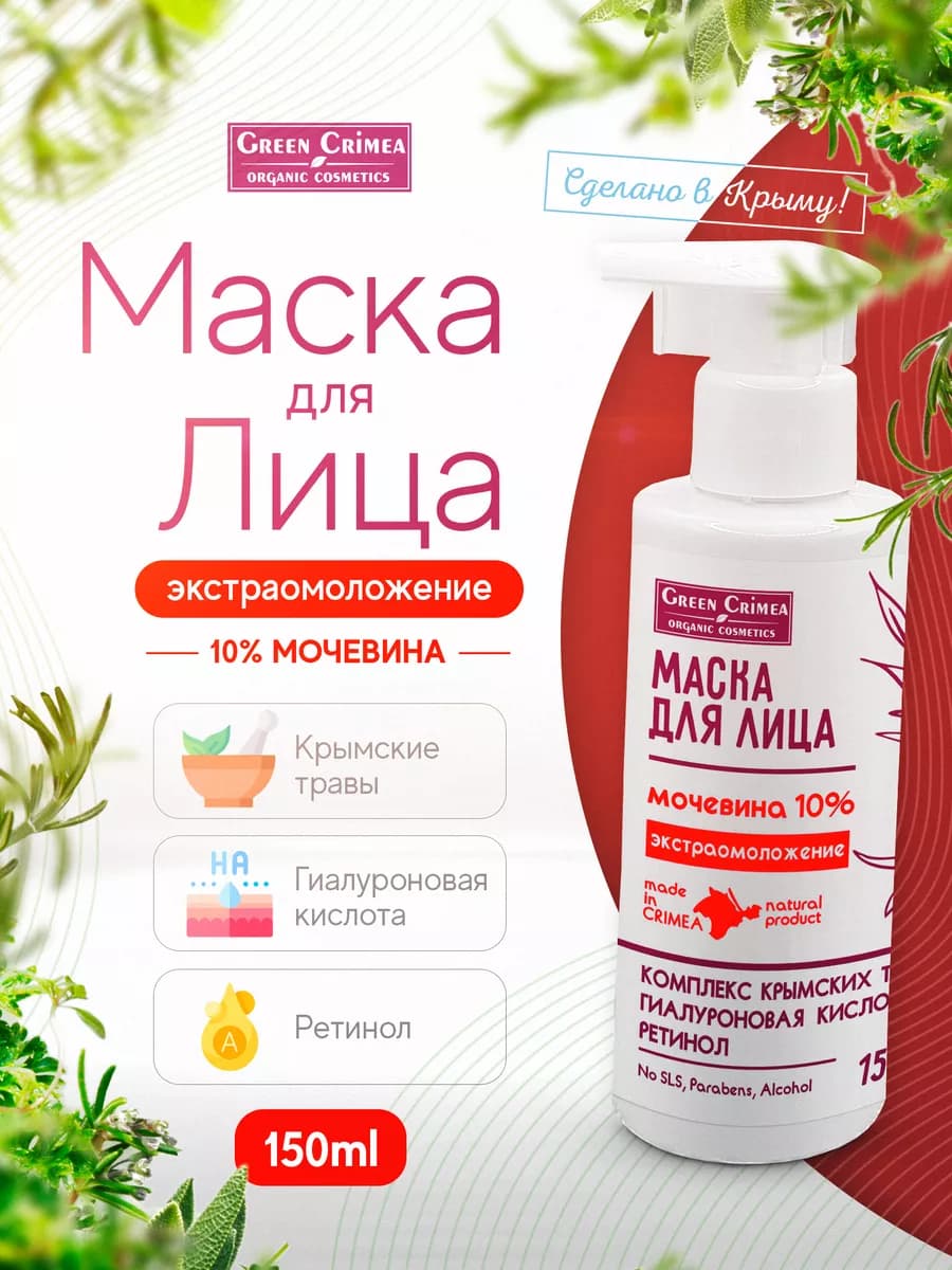 Маска для лица 10% мочевины Экстраомоложение, 150мл
