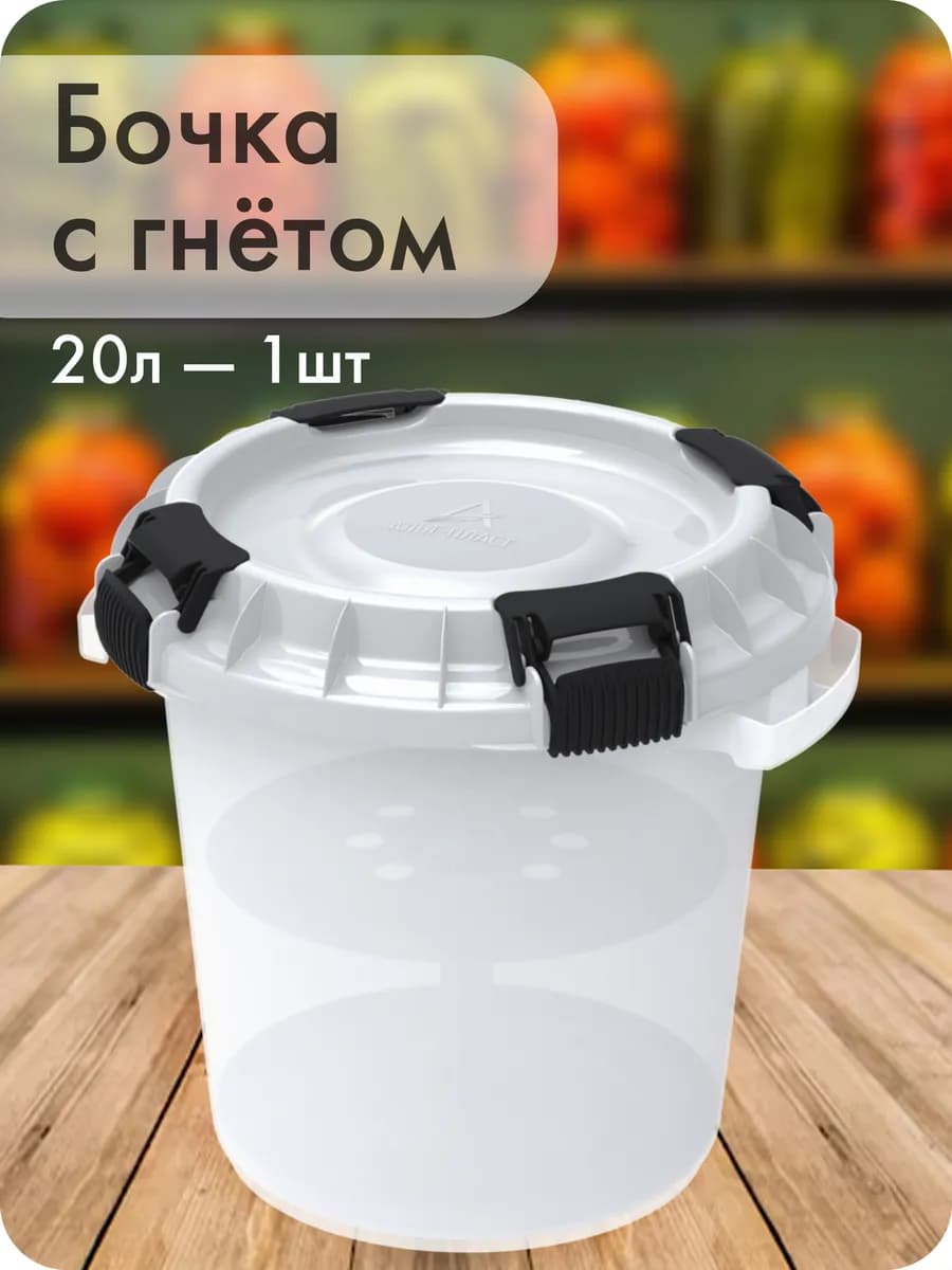 Бочка для засолки с гнетом и герметичной крышкой (20л)