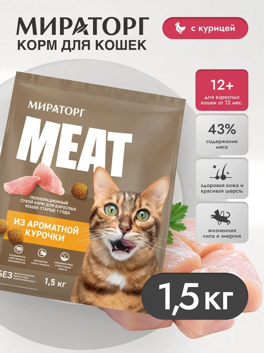 Сухой корм для кошек из ароматной курочки 1,5кг