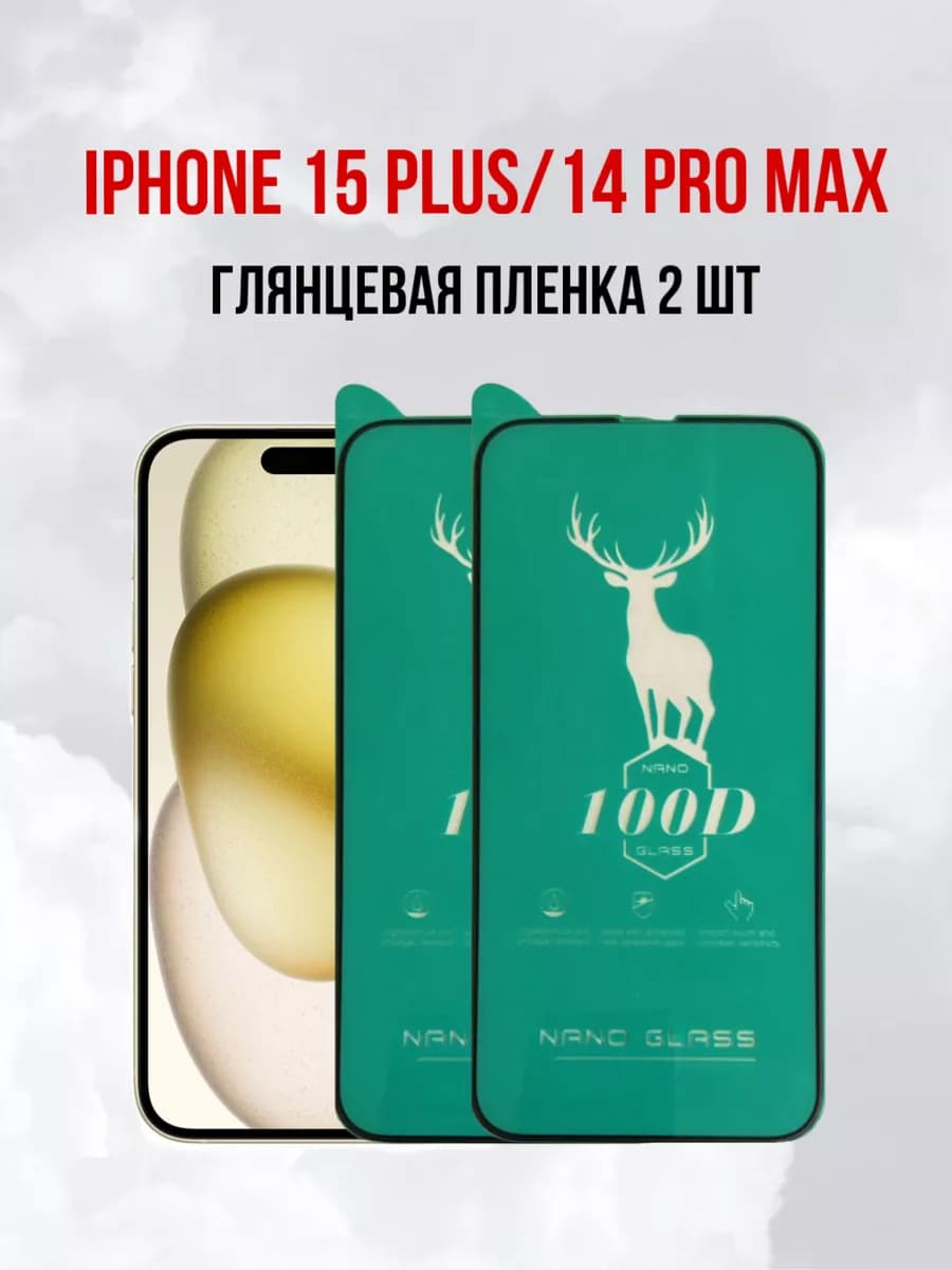 Глянцевая пленка на iPhone 15 Plus и 14 Pro Max, 2шт