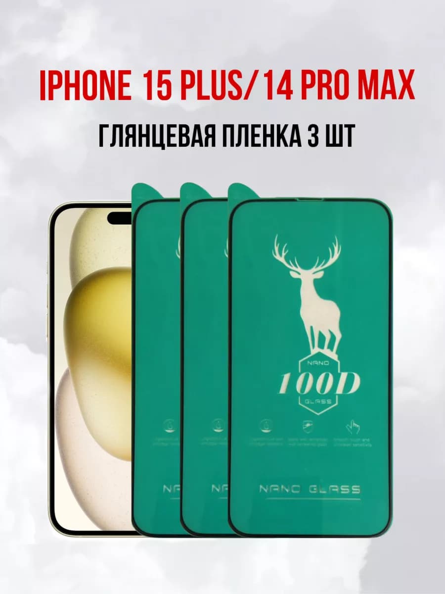 Глянцевая пленка на iPhone 15 Plus и 14 Pro Max, 3 шт
