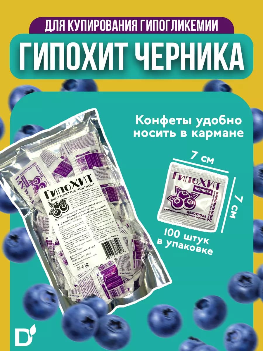 Конфеты от гипогликемии ГипоХит Черника 100 шт