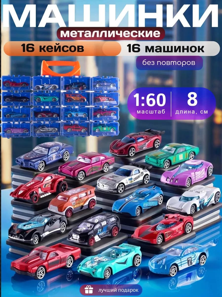 Набор машинок металлических для мальчиков в боксах 16 шт