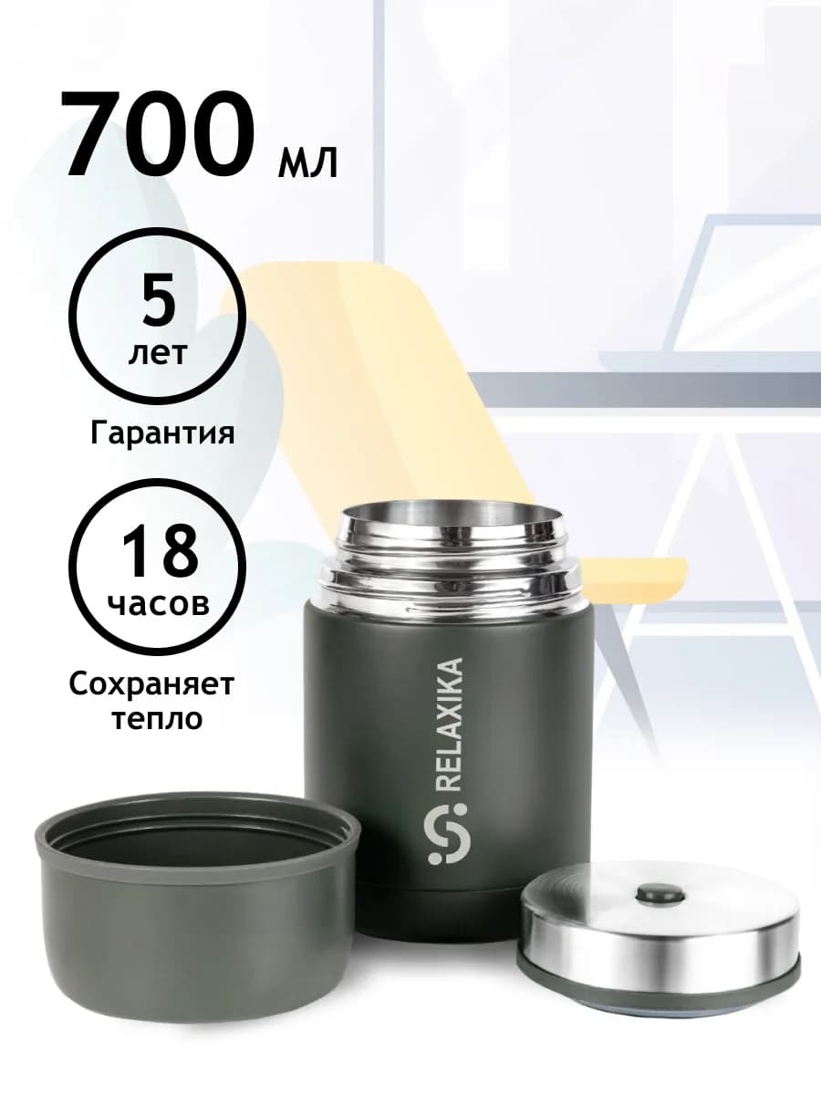 Термос для супа и горячей еды с широким горлом 0.7л