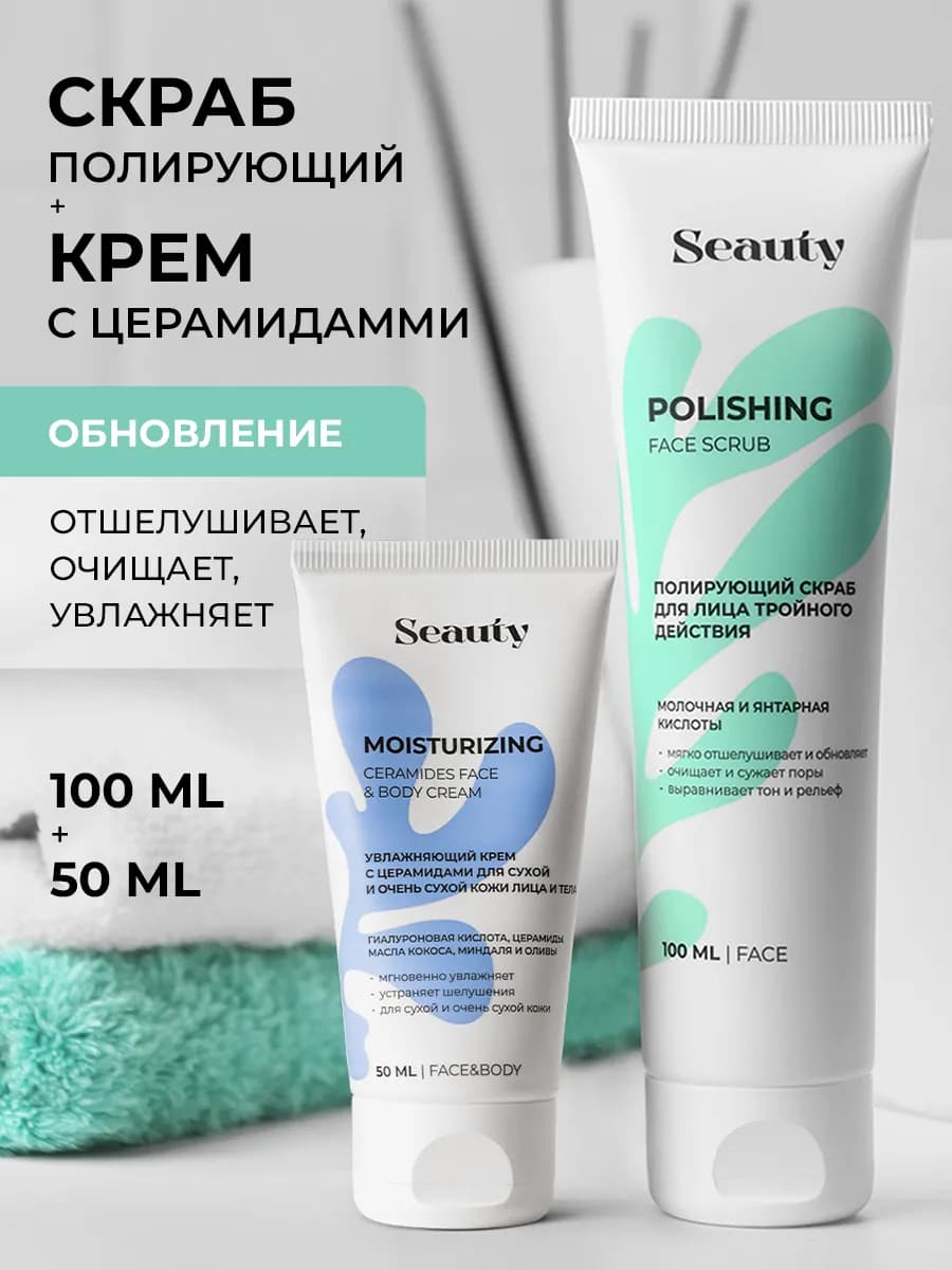 Скраб для лица и увлажняющий крем с церамидами 50 мл