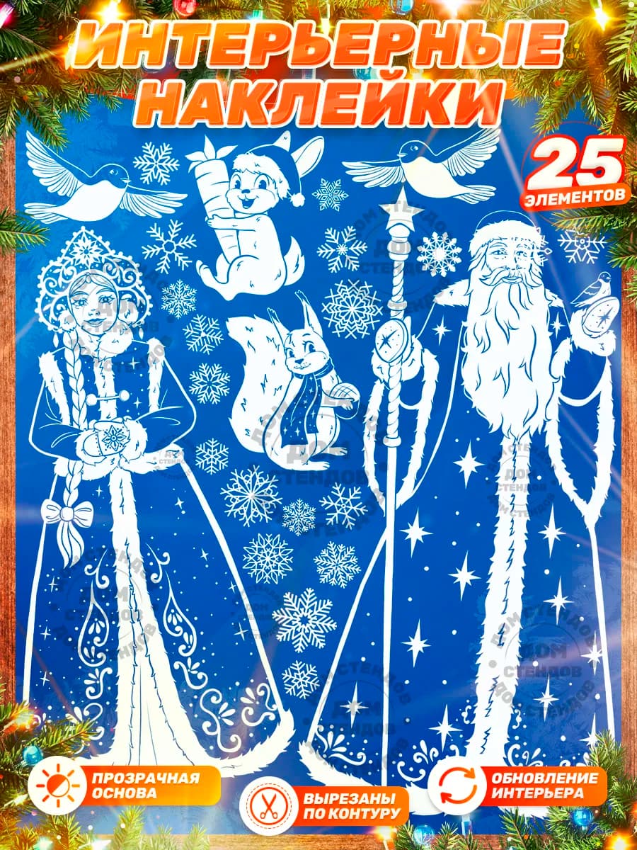 Наклейки, Новогодние на окна, Дед Мороз и Снегурочка