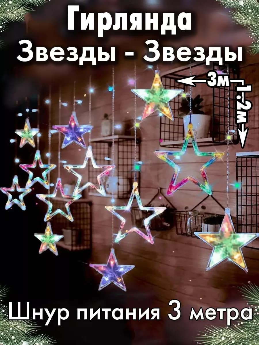 Гирлянда на окно стену звезды