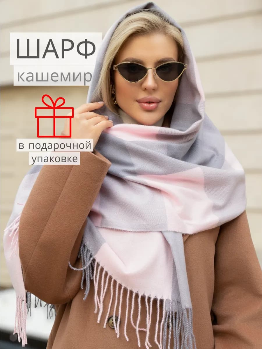 Шарф палантин зимний осенний из кашемира