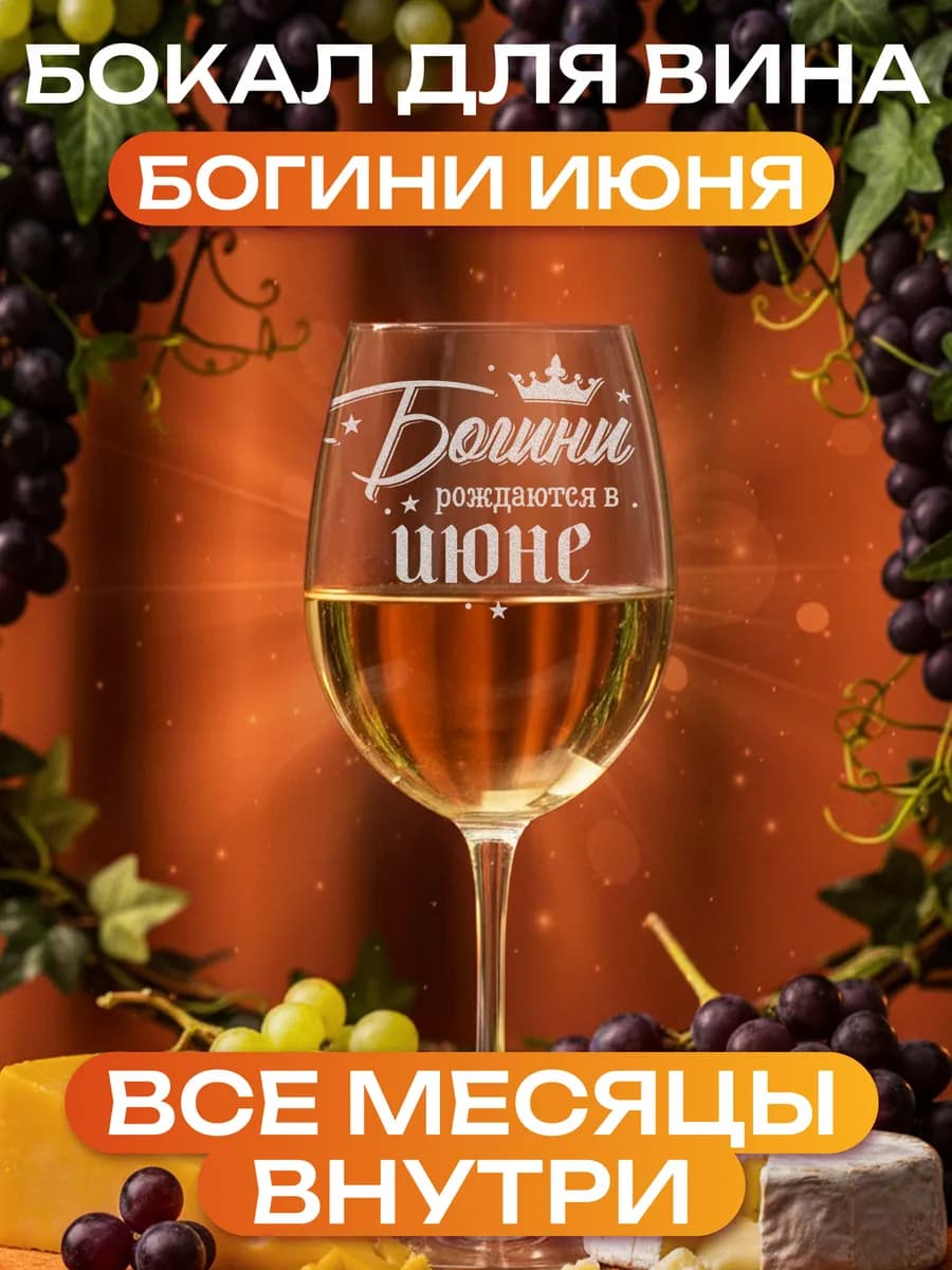 Бокал винный Богини рождаются в июне