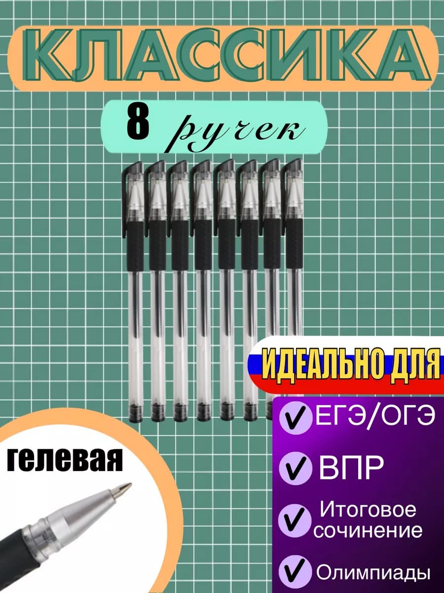 Ручки гелевые черные 8 штук набор
