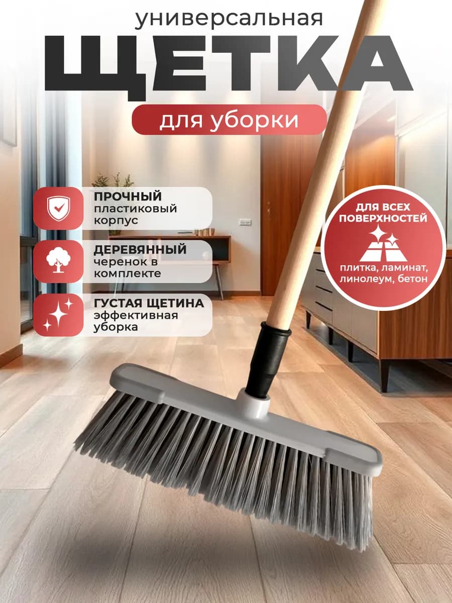 Щетка для подметания и уборки пола Швабра с длинной ручкой