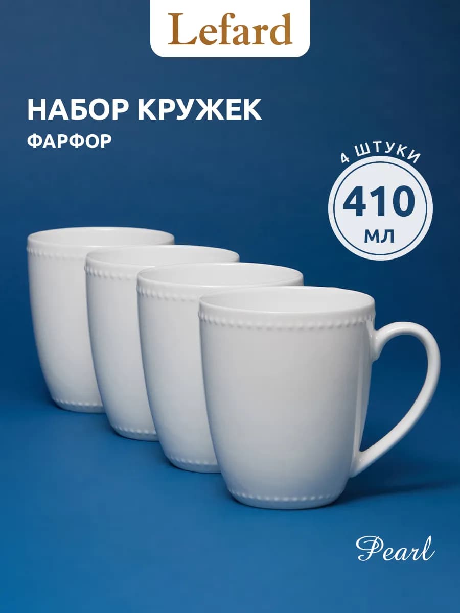 Набор кружек для чая и кофе 4 шт 410 мл