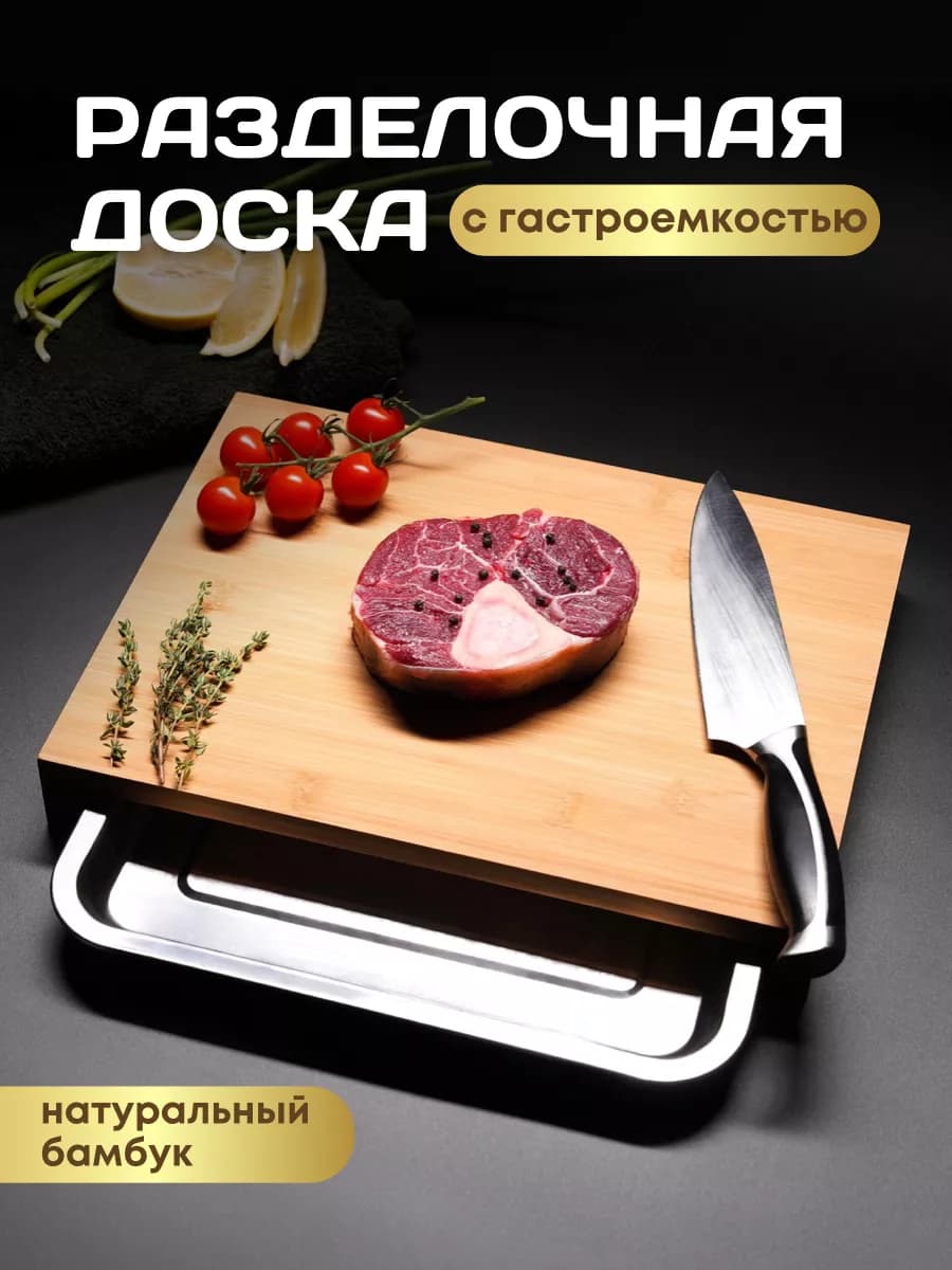 Разделочная доска с гастроёмкостью