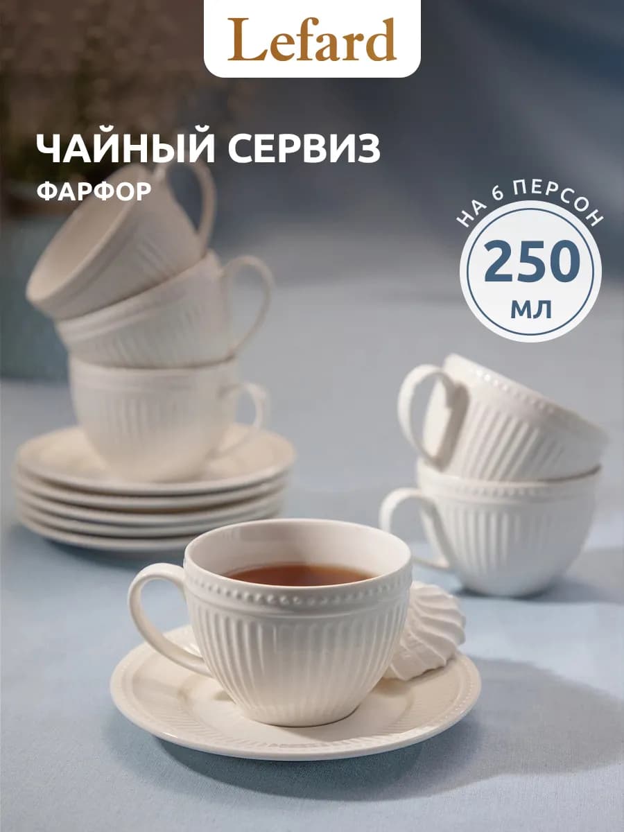 Чайный сервиз 250 мл "Gorgeous" фарфоровый на 6 персон